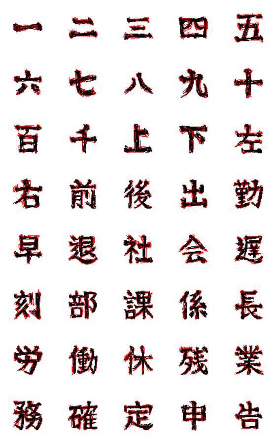 [LINE絵文字]【うごめく】メンヘラ常用漢字1の画像一覧