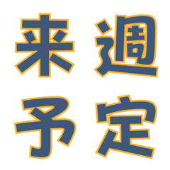 [LINE絵文字] *よく使う漢字*その②の画像