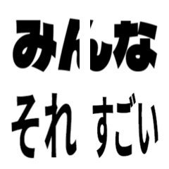 [LINE絵文字] 黒文字②の画像