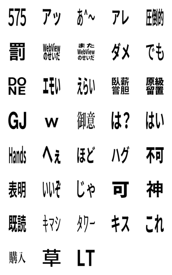 [LINE絵文字]黒文字①の画像一覧