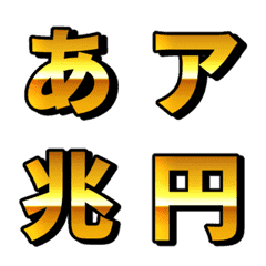 [LINE絵文字] 動く！激アツ！ゴージャス金文字の画像