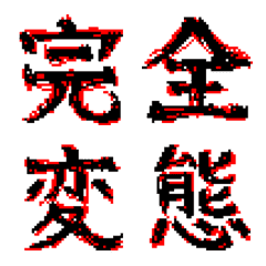 [LINE絵文字] 【うごめく】メンヘラ常用漢字2の画像