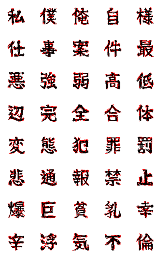 [LINE絵文字]【うごめく】メンヘラ常用漢字2の画像一覧