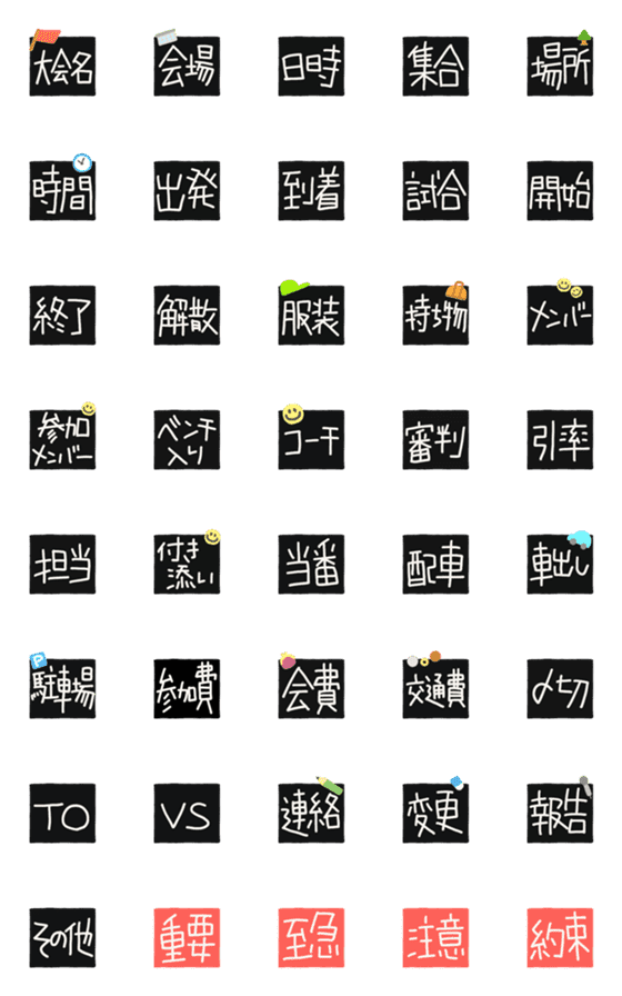 [LINE絵文字]★運動部のための連絡用絵文字★の画像一覧