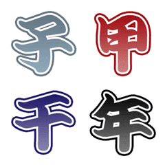 [LINE絵文字] 干支の漢字の画像