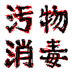 [LINE絵文字] 【うごめく】メンヘラ常用漢字3の画像