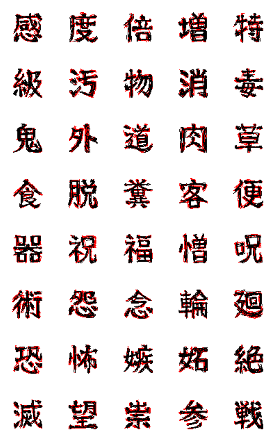 [LINE絵文字]【うごめく】メンヘラ常用漢字3の画像一覧