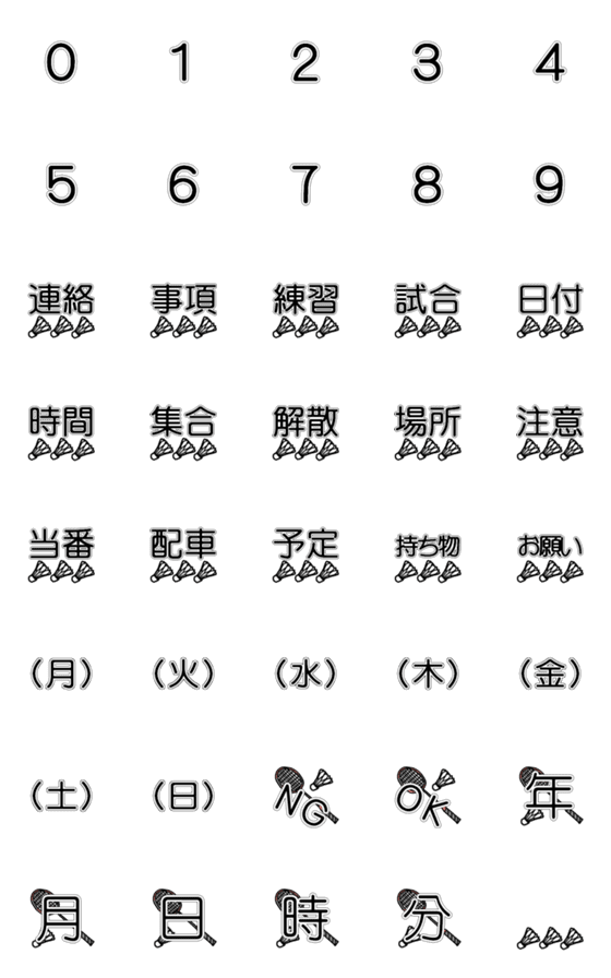 [LINE絵文字]予定が目立つ！伝わる！バドミントン絵文字の画像一覧