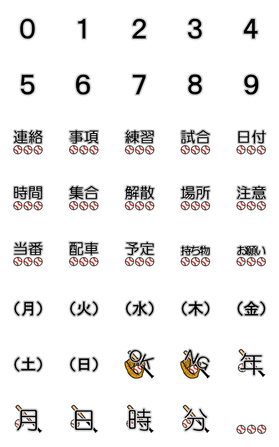 [LINE絵文字]予定が目立つ！伝わる！野球絵文字の画像一覧