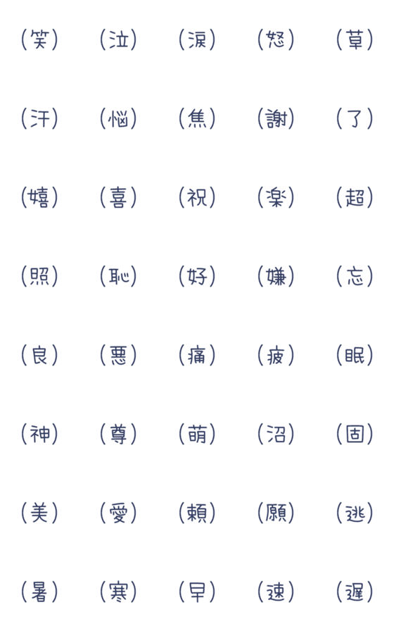 [LINE絵文字]シンプルな漢字一文字★絵文字の画像一覧