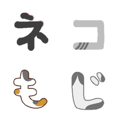 [LINE絵文字] 手書き☆かわいいねこ文字の画像