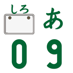 [LINE絵文字] 日本のナンバープレートの絵文字1の画像