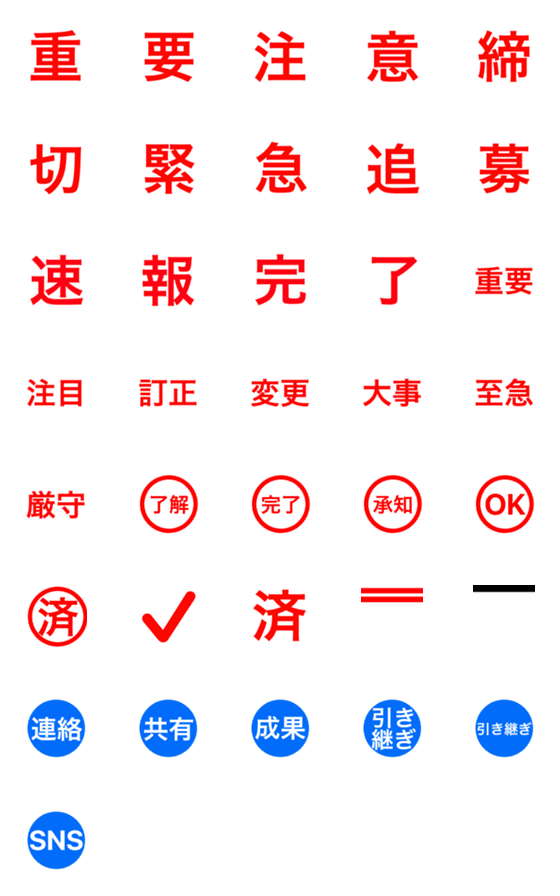 [LINE絵文字]はっきり文字（バイト、職場、情報共有用）の画像一覧