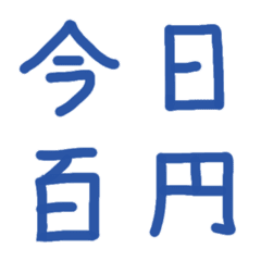 [LINE絵文字] 青い手書き文字の画像