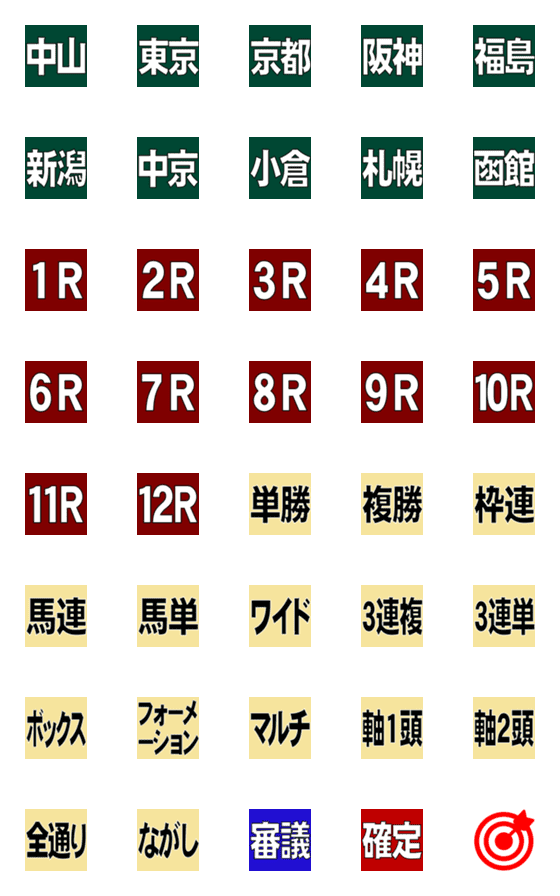 [LINE絵文字]競馬予想用の絵文字①（見やすい大きさ）の画像一覧