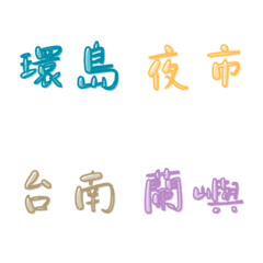 [LINE絵文字] Travel around the island of Taiwanの画像