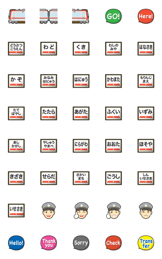 [LINE絵文字]埼玉〜群馬 赤/黒ラインの私鉄電車と駅名標の画像一覧