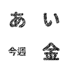 [LINE絵文字] QxQ 手書き 黒単純 愛 ひらがな + カタカナの画像