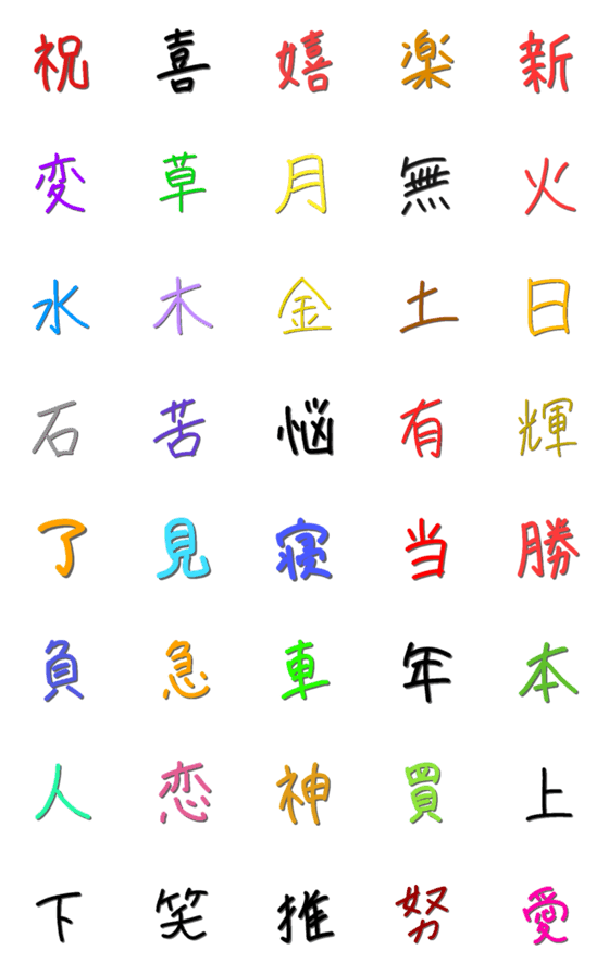 [LINE絵文字]使いやすい漢字の画像一覧