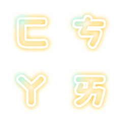 [LINE絵文字] QxQ 黄色の輝き♥ㄅㄆㄇㄈ注音 Letterの画像