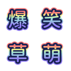 [LINE絵文字] QxQ よく使う漢字 デコ文字 動く 虹色の画像