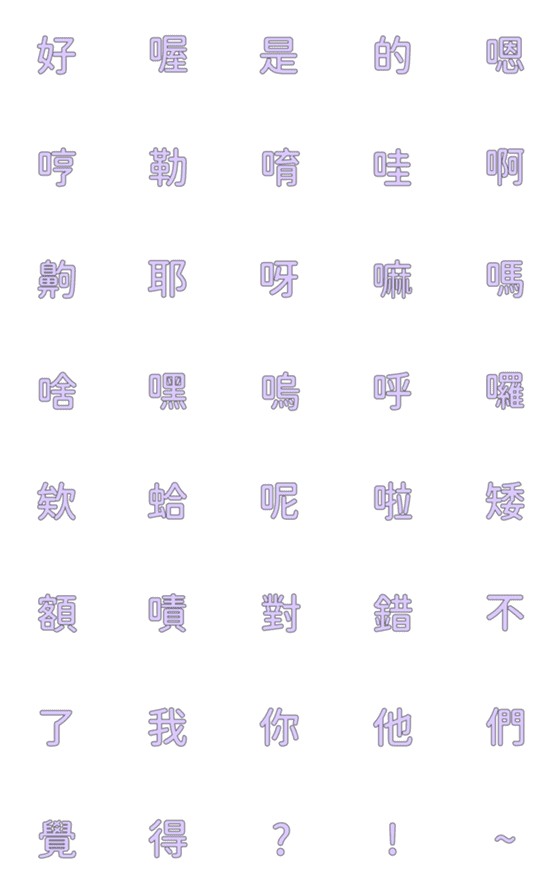 [LINE絵文字]QxQ 動く よく使う漢字 デコ文字 （ 紫 ）の画像一覧