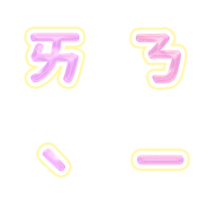 [LINE絵文字] QxQ  ピンクの輝き♥ㄅㄆㄇㄈ注音 Letterの画像