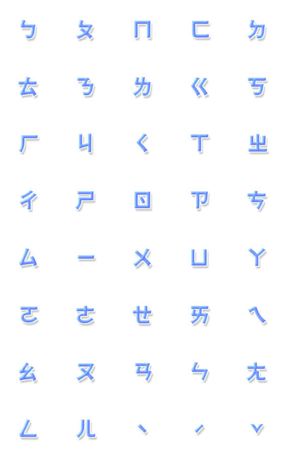 [LINE絵文字]QxQ 青い ♥ㄅㄆㄇㄈ注音 Letterの画像一覧