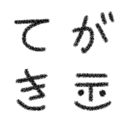 [LINE絵文字] ていねいな文字いっぱいの画像