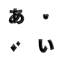 [LINE絵文字] QxQ BLACK ♥ ひらがな + カタカナの画像