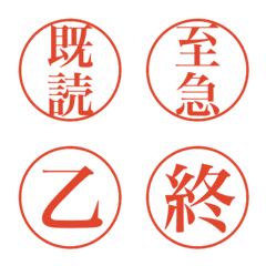 [LINE絵文字] 日常で使いやすいはんこ型絵文字★漢字の画像
