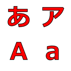 [LINE絵文字] 毎日使える！シンプルな赤色のデコ文字の画像