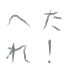 [LINE絵文字] へたれかすれ文字の画像