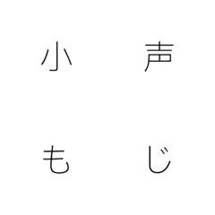 [LINE絵文字] 小声文字の画像