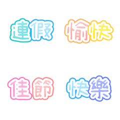 [LINE絵文字] QxQ 汉字 祝福 ♥ 虹 1の画像