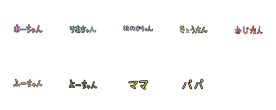 [LINE絵文字]ほんわか家族の画像一覧