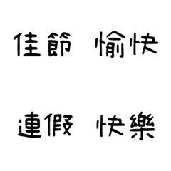[LINE絵文字] QxQ 汉字 祝福 ♥ 手書きアルファベット 黒の画像