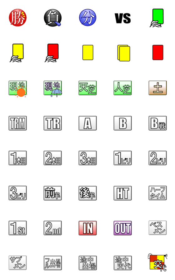 [LINE絵文字]試合速報に使える！！サッカー絵文字 Vol.01の画像一覧