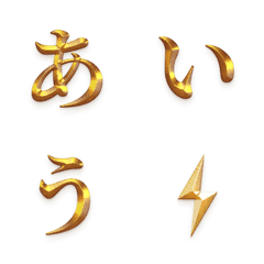[LINE絵文字] QxQ 黄金おうごん 金 ひらがな + カタカナ2の画像
