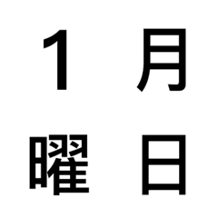 [LINE絵文字] シンプルで使いやすい日付と曜日の絵文字の画像