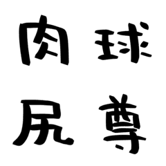 [LINE絵文字] ハンバーグの手書き漢字EMOJI【其の一】の画像
