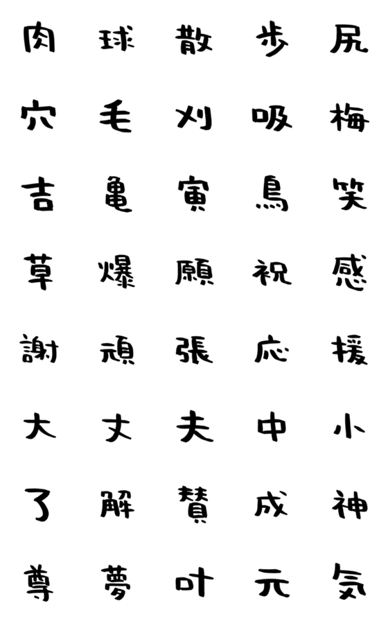 [LINE絵文字]ハンバーグの手書き漢字EMOJI【其の一】の画像一覧