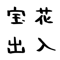 [LINE絵文字] ハンバーグの手書き漢字EMOJI【其の五】の画像