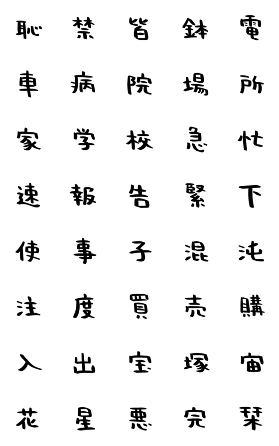 [LINE絵文字]ハンバーグの手書き漢字EMOJI【其の五】の画像一覧