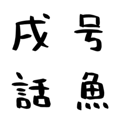 [LINE絵文字] ハンバーグの手書き漢字EMOJI【其の六】の画像