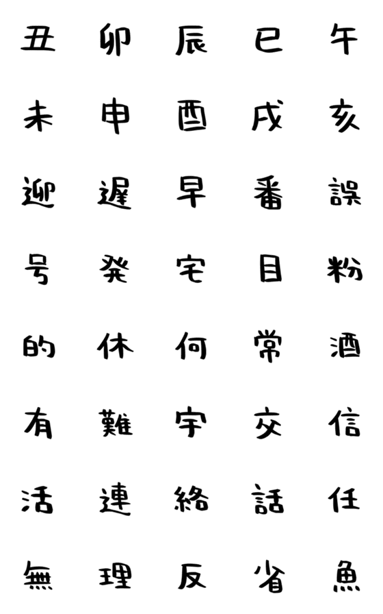 [LINE絵文字]ハンバーグの手書き漢字EMOJI【其の六】の画像一覧