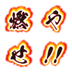 [LINE絵文字] 燃やせ‼️炎文字の画像