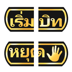 [LINE絵文字] Baan share word tag black gold emojiの画像