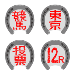 [LINE絵文字] 漢字る！蹄鉄文字で競馬予想 競馬用語拡張の画像