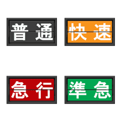 鉄道のフラップ式案内表示の絵文字メイン画像